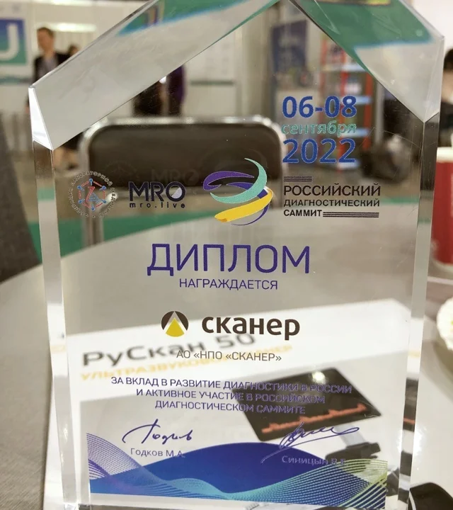 НПО «СКАНЕР» на «Российском диагностическом саммите 2022»