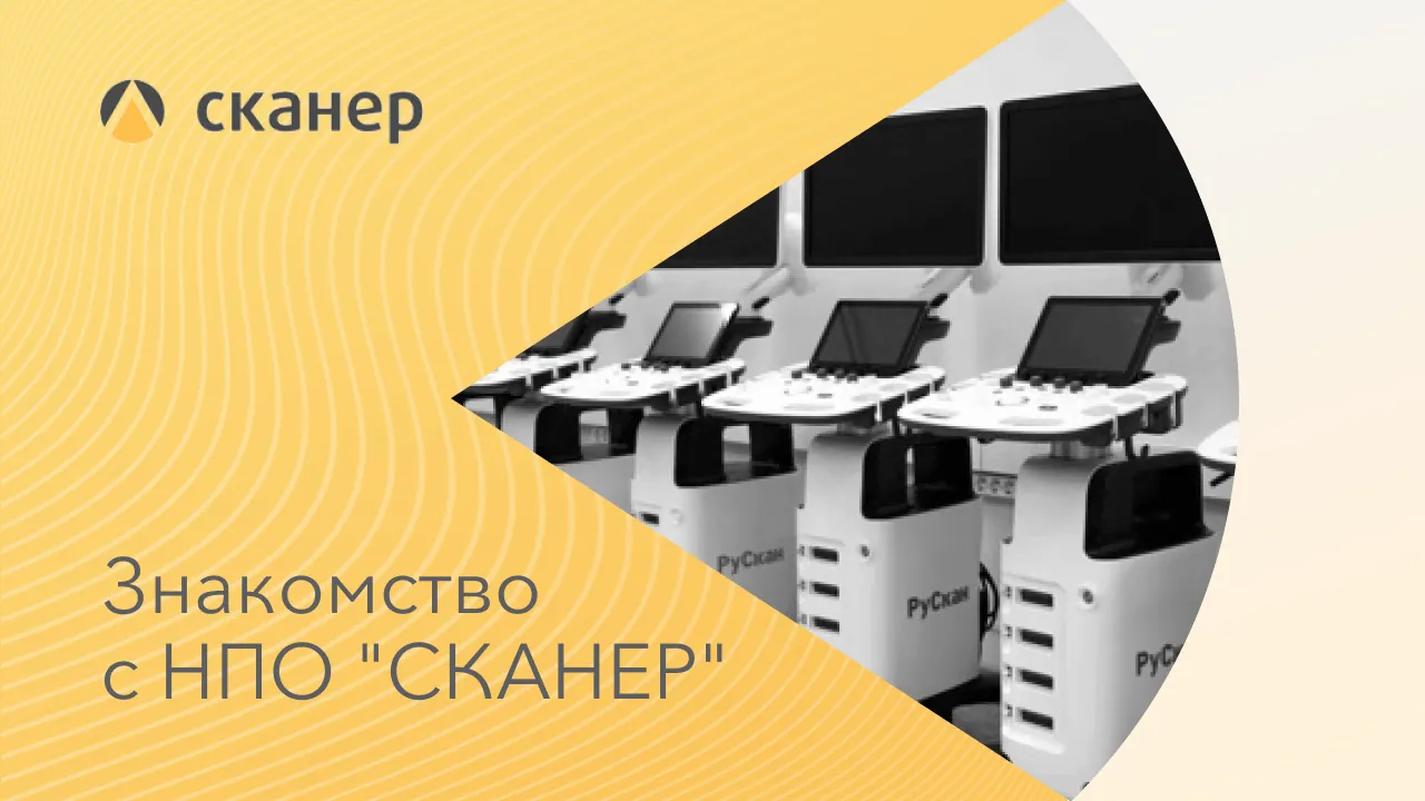 Как мы производим ультразвуковые сканеры РуСкан
