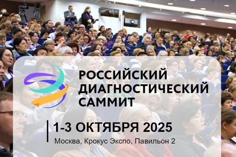 Российский диагностический саммит 2025